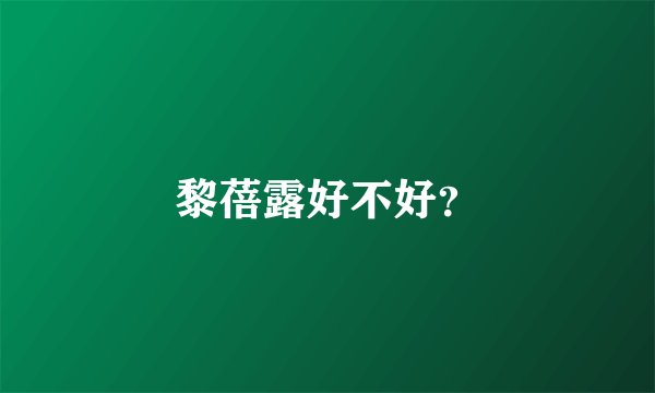 黎蓓露好不好？