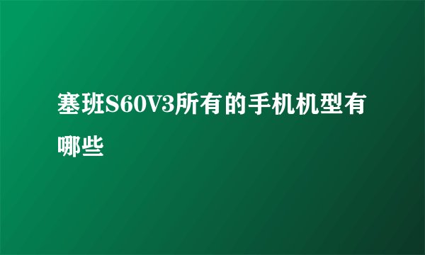 塞班S60V3所有的手机机型有哪些