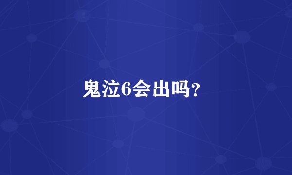鬼泣6会出吗？
