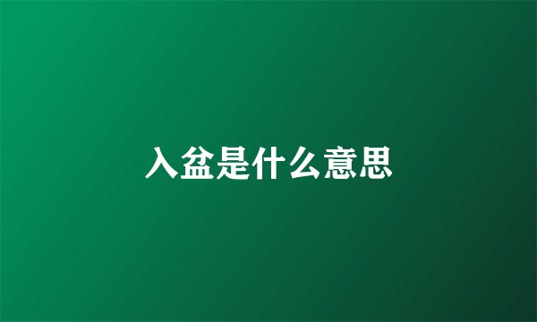 入盆是什么意思