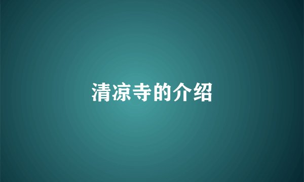清凉寺的介绍