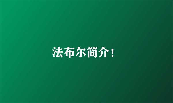 法布尔简介！
