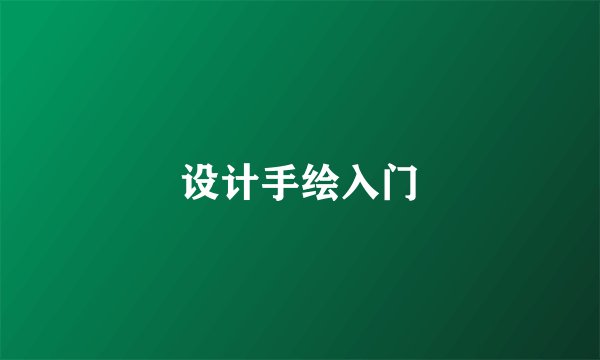 设计手绘入门