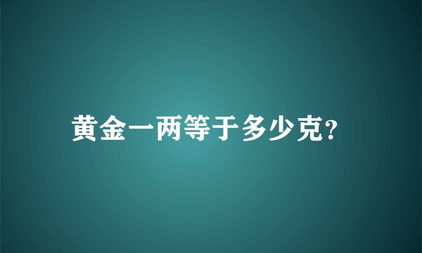 黄金一两等于多少克？
