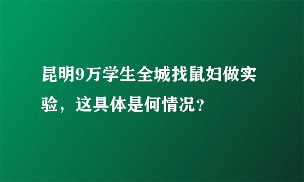 昆明9万学生全城找鼠妇做实验,这具体是何情况?