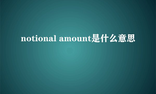 notional amount是什么意思