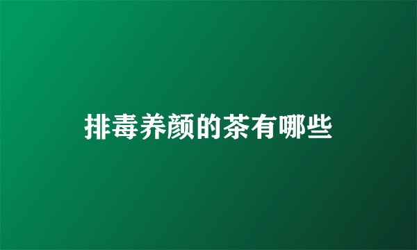 排毒养颜的茶有哪些