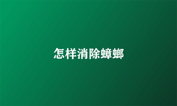 怎样消除蟑螂