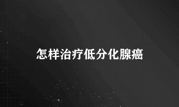 怎样治疗低分化腺癌