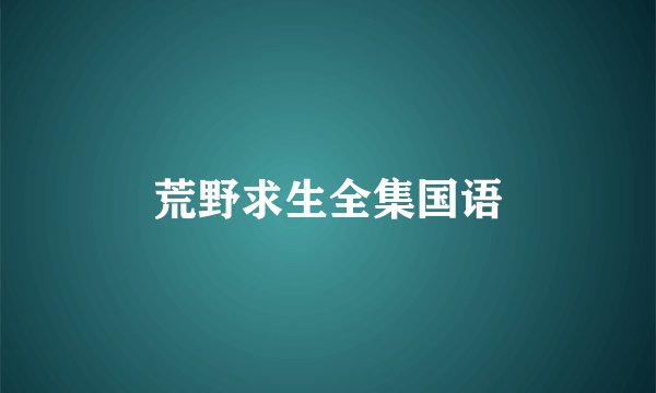 荒野求生全集国语