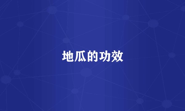 地瓜的功效