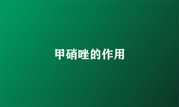 甲硝唑的作用