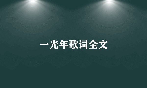 一光年歌词全文
