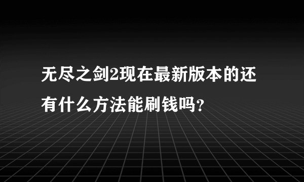 无尽之剑2现在最新版本的还有什么方法能刷钱吗？