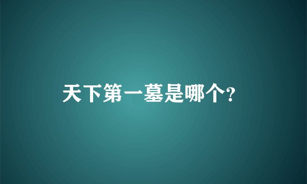 天下第一墓是哪个？