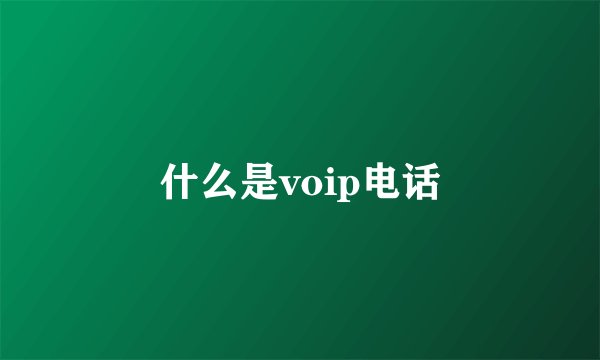 什么是voip电话