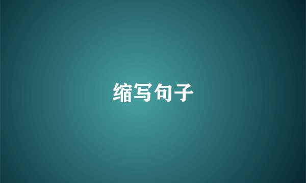 缩写句子