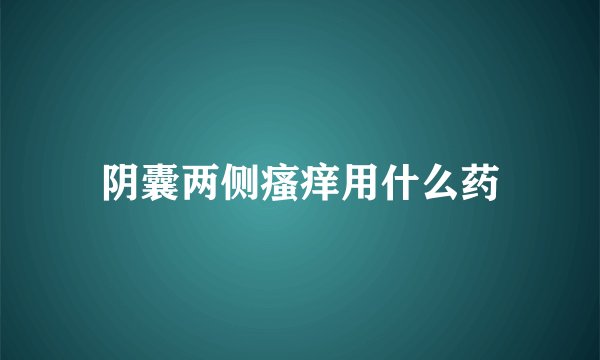 阴囊两侧瘙痒用什么药