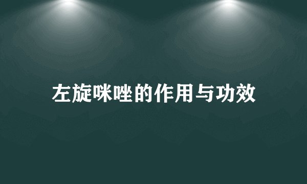 左旋咪唑的作用与功效