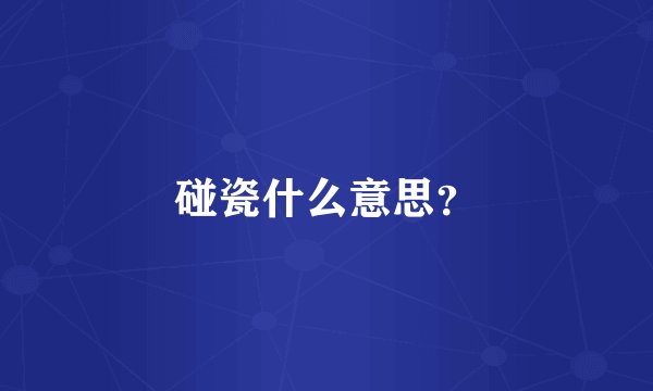 碰瓷什么意思？