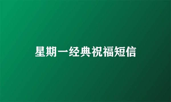 星期一经典祝福短信