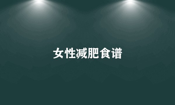 女性减肥食谱