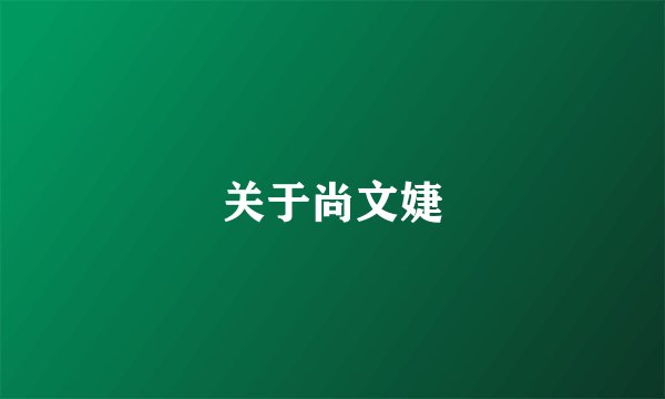 关于尚文婕