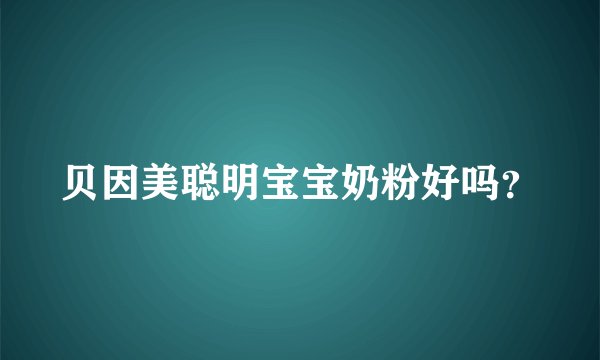 贝因美聪明宝宝奶粉好吗？