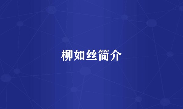 柳如丝简介