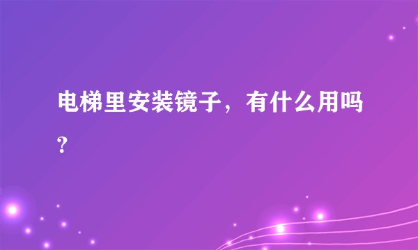 电梯里安装镜子，有什么用吗？