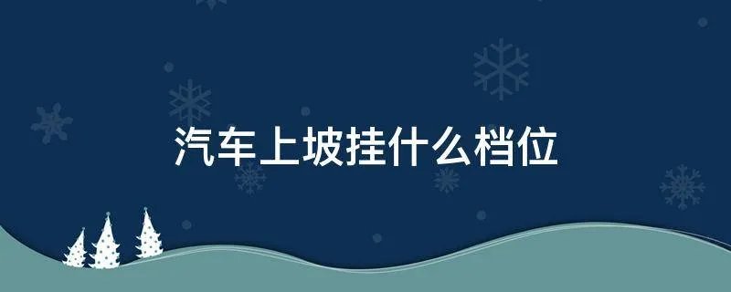 汽车上坡挂什么档位