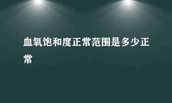 血氧饱和度正常范围是多少正常