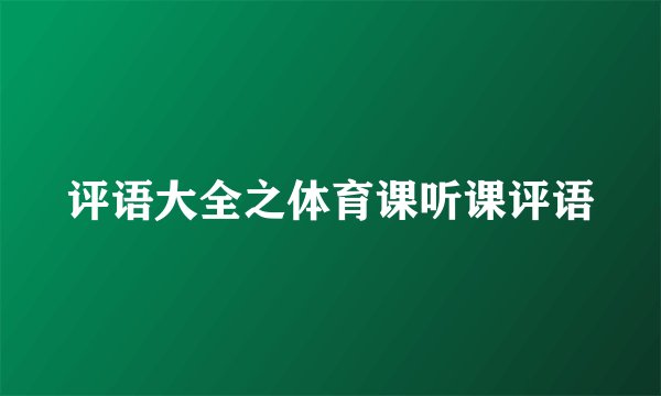 评语大全之体育课听课评语