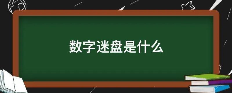 数字迷盘是什么