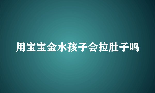 用宝宝金水孩子会拉肚子吗