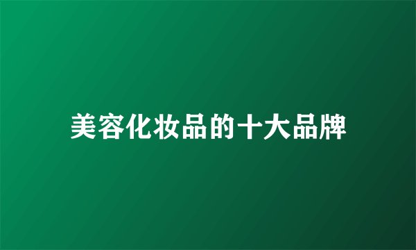 美容化妆品的十大品牌