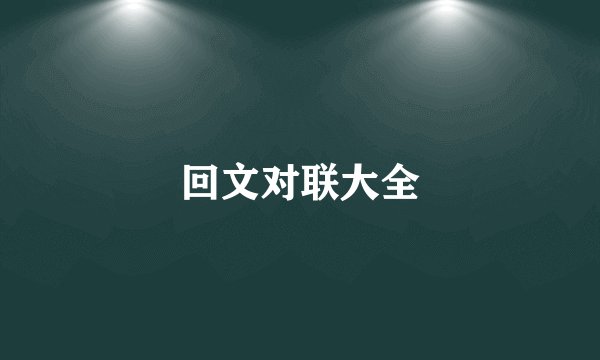 回文对联大全