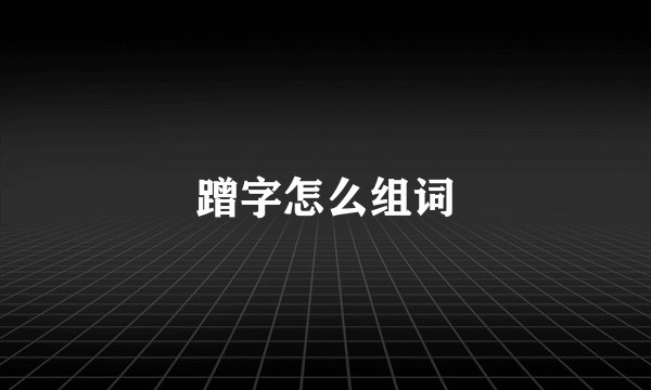 蹭字怎么组词