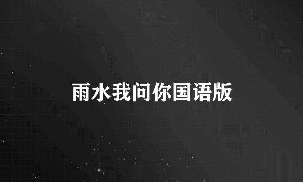 雨水我问你国语版