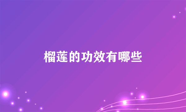 榴莲的功效有哪些
