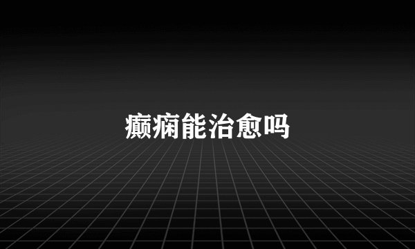 癫痫能治愈吗