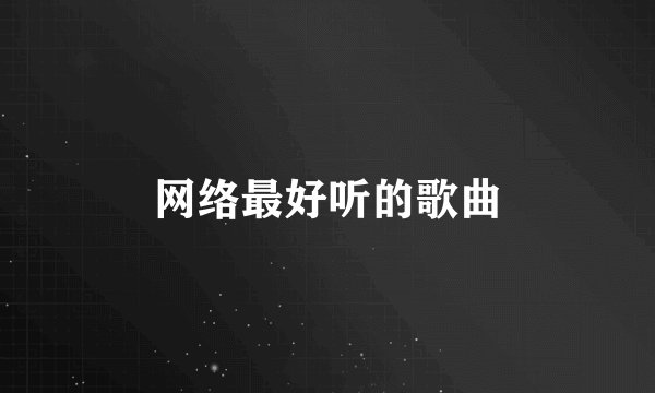 网络最好听的歌曲