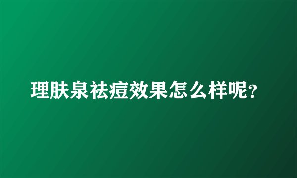 理肤泉祛痘效果怎么样呢?