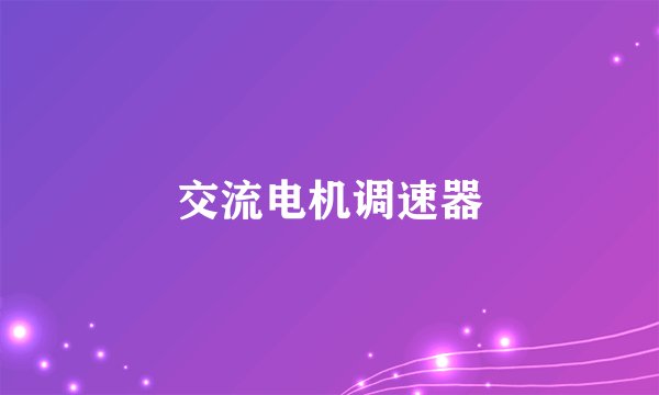 交流电机调速器