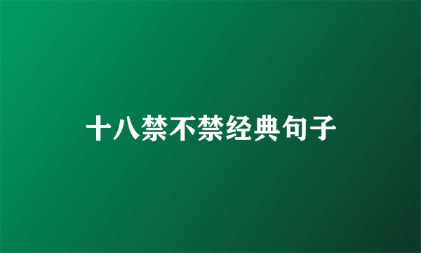 十八禁不禁经典句子