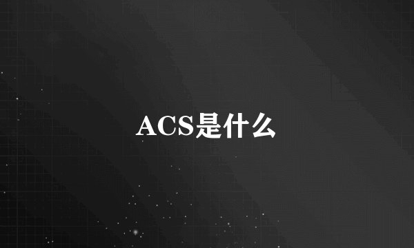 ACS是什么