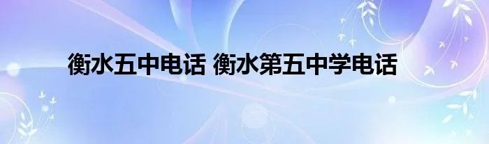 衡水五中电话 衡水第五中学电话