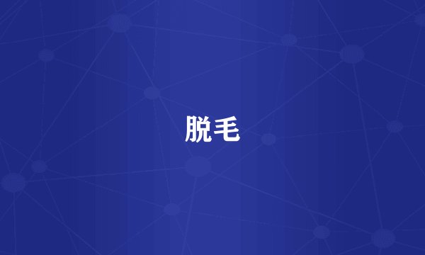 脱毛