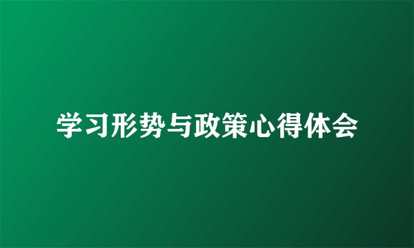 学习形势与政策心得体会