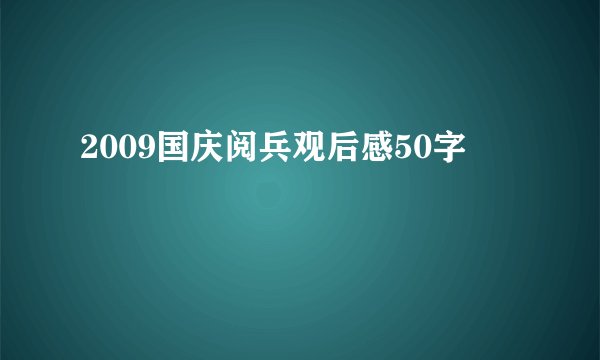 2009国庆阅兵观后感50字